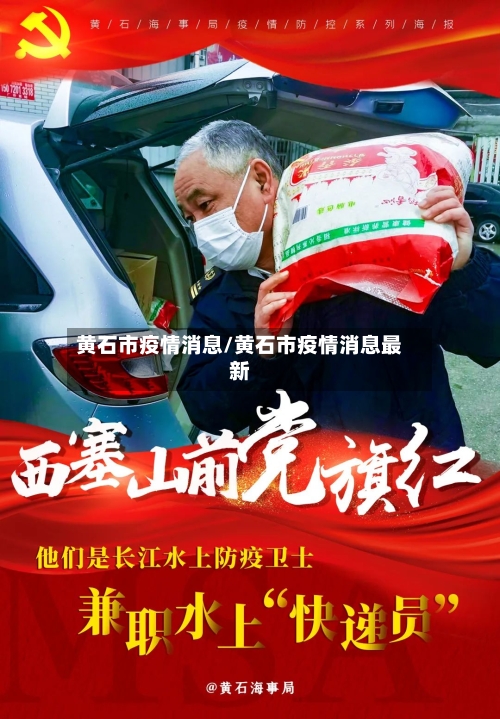 黄石市疫情消息/黄石市疫情消息最新