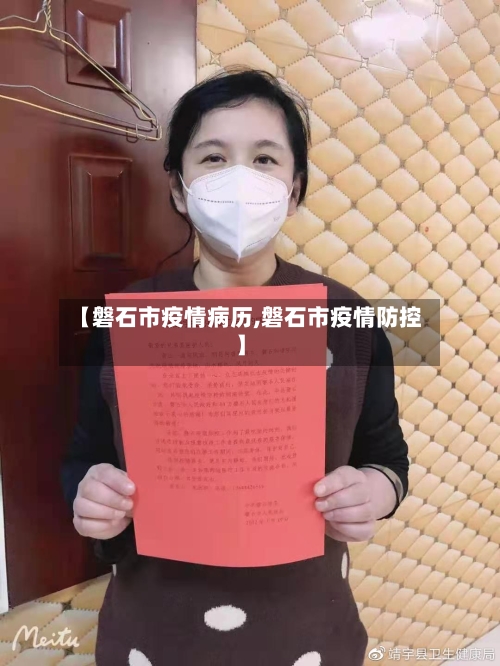 【磐石市疫情病历,磐石市疫情防控】