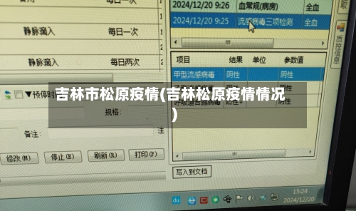 吉林市松原疫情(吉林松原疫情情况)-第2张图片