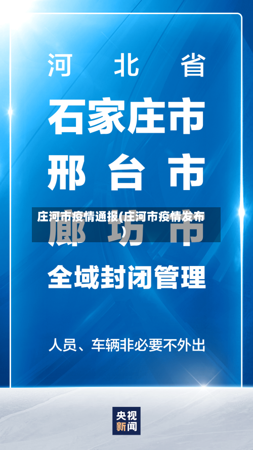 庄河市疫情通报(庄河市疫情发布)