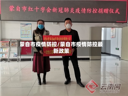 蒙自市疫情防控/蒙自市疫情防控最新政策-第1张图片