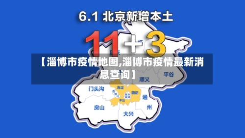 【淄博市疫情地图,淄博市疫情最新消息查询】-第2张图片