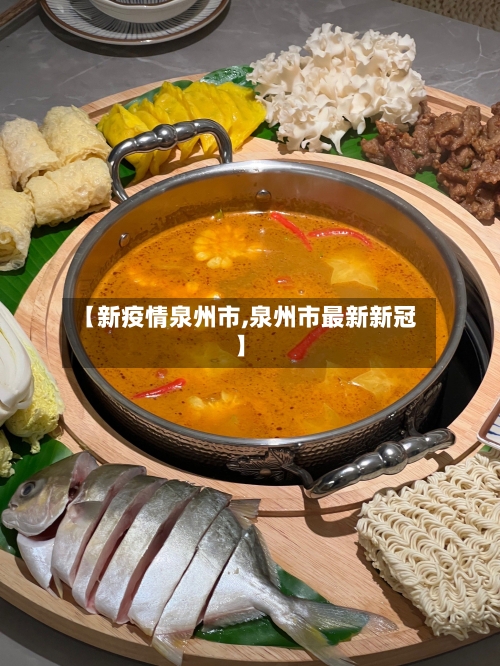 【新疫情泉州市,泉州市最新新冠】