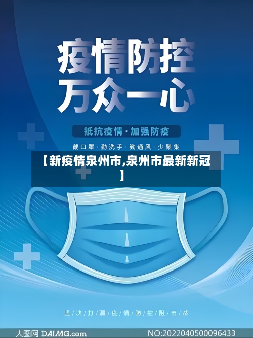 【新疫情泉州市,泉州市最新新冠】-第2张图片