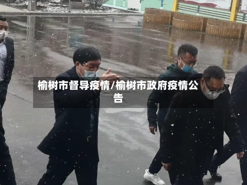 榆树市督导疫情/榆树市政府疫情公告-第1张图片