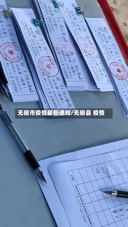 无极市疫情最新通知/无极县 疫情-第1张图片