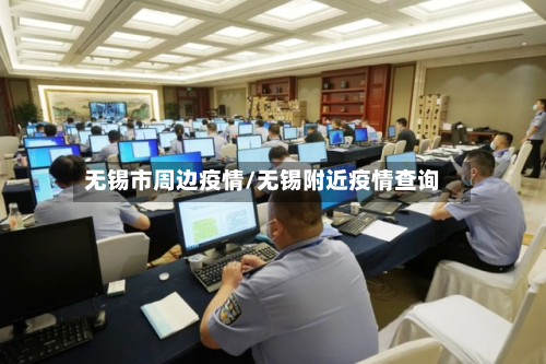 无锡市周边疫情/无锡附近疫情查询-第1张图片