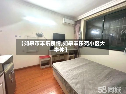 【如皋市丰乐疫情,如皋丰乐苑小区大事件】-第2张图片