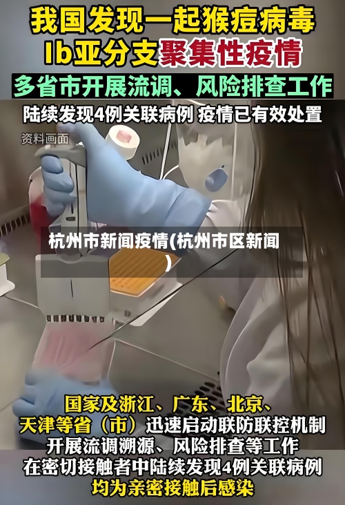 杭州市新闻疫情(杭州市区新闻)-第1张图片