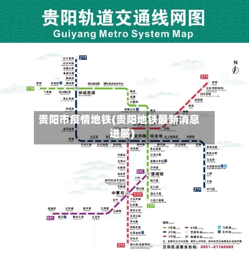 贵阳市疫情地铁(贵阳地铁最新消息进展)