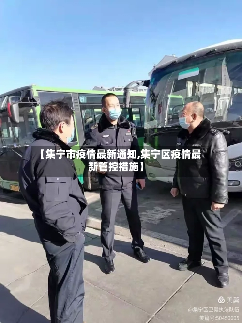 【集宁市疫情最新通知,集宁区疫情最新管控措施】-第2张图片
