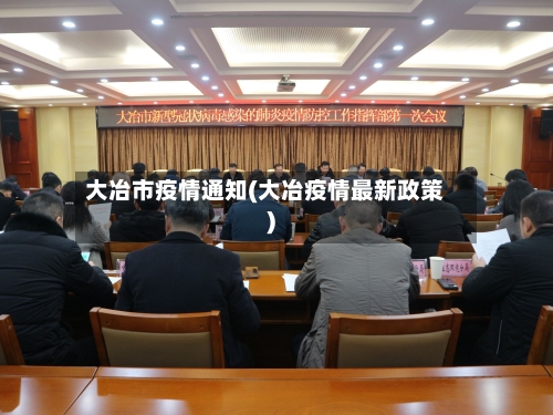 大冶市疫情通知(大冶疫情最新政策)