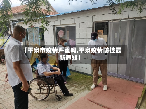 【平泉市疫情严重吗,平泉疫情防控最新通知】-第3张图片