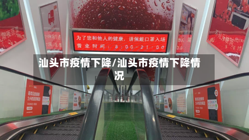 汕头市疫情下降/汕头市疫情下降情况-第3张图片