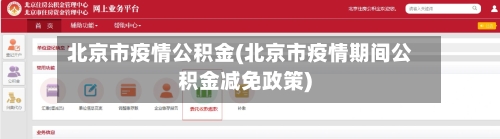 北京市疫情公积金(北京市疫情期间公积金减免政策)-第1张图片
