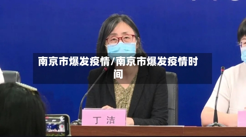 南京市爆发疫情/南京市爆发疫情时间