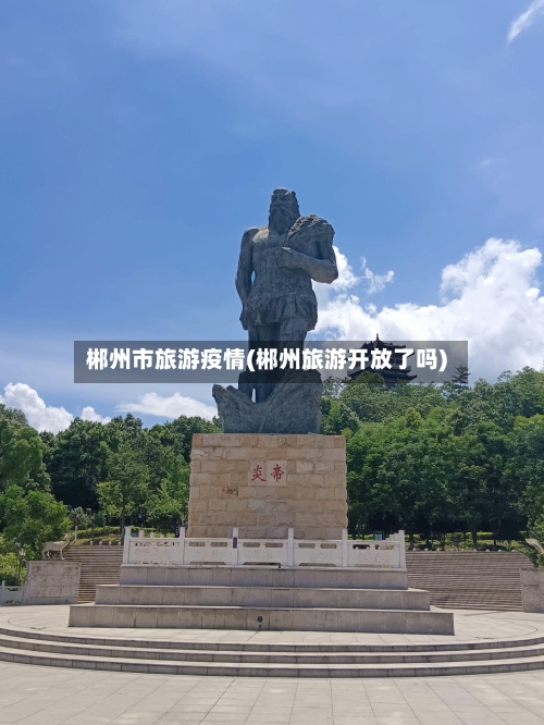 郴州市旅游疫情(郴州旅游开放了吗)-第3张图片