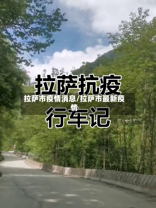 拉萨市疫情消息/拉萨市最新疫情