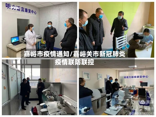 嘉峪市疫情通知/嘉峪关市新冠肺炎疫情联防联控