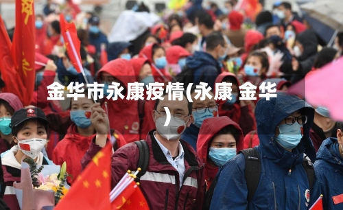 金华市永康疫情(永康 金华)-第1张图片