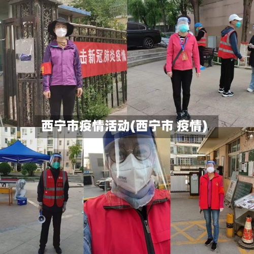 西宁市疫情活动(西宁市 疫情)-第2张图片