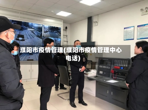 濮阳市疫情管理(濮阳市疫情管理中心电话)