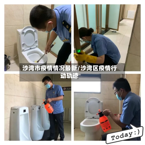 沙湾市疫情情况最新/沙湾区疫情行动轨迹