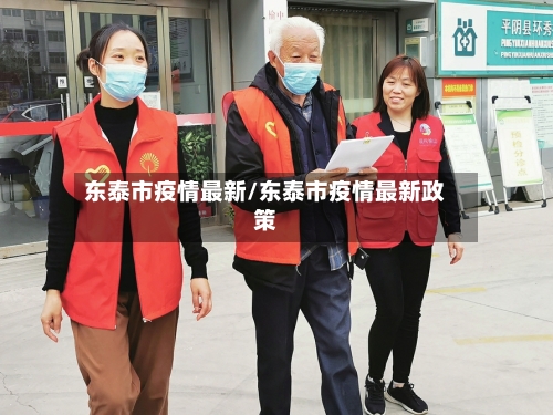东泰市疫情最新/东泰市疫情最新政策