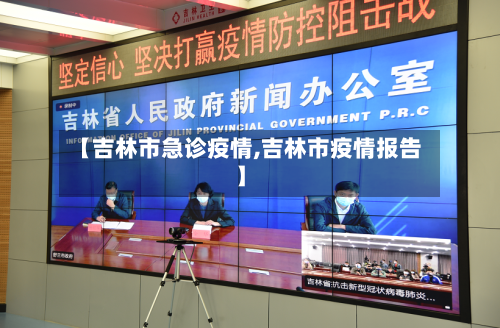 【吉林市急诊疫情,吉林市疫情报告】-第2张图片
