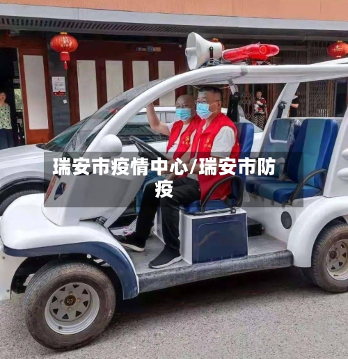 瑞安市疫情中心/瑞安市防疫-第1张图片