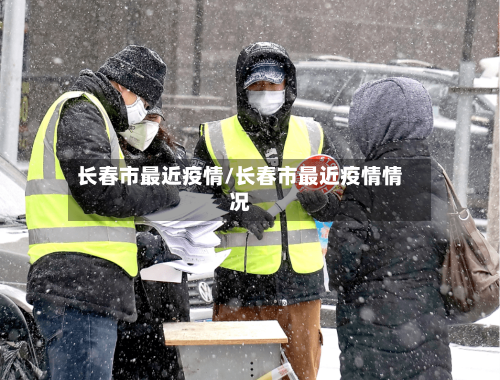 长春市最近疫情/长春市最近疫情情况-第1张图片