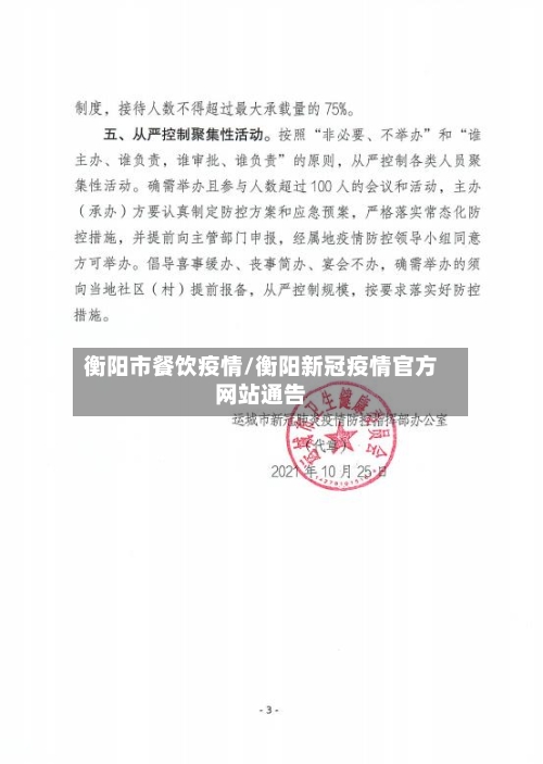 衡阳市餐饮疫情/衡阳新冠疫情官方网站通告-第1张图片