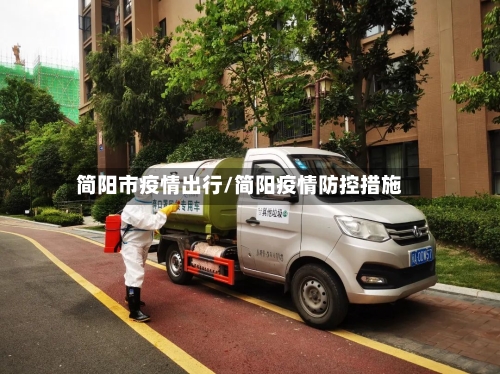 简阳市疫情出行/简阳疫情防控措施