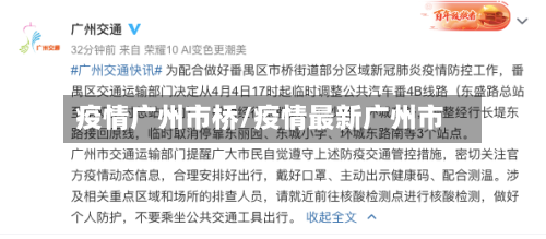疫情广州市桥/疫情最新广州市-第1张图片