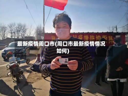 最新疫情周口市(周口市最新疫情情况如何)-第3张图片