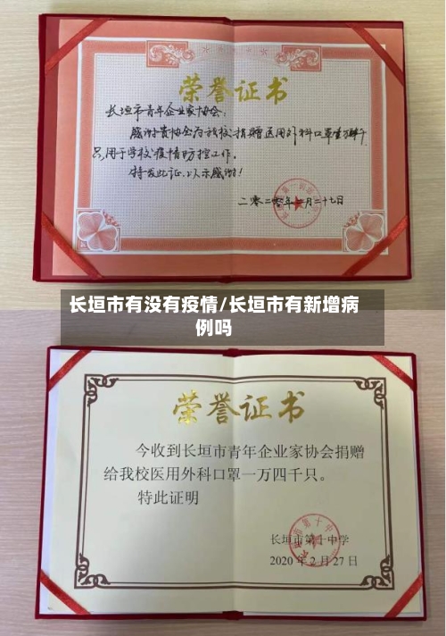 长垣市有没有疫情/长垣市有新增病例吗