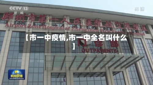 【市一中疫情,市一中全名叫什么】-第2张图片