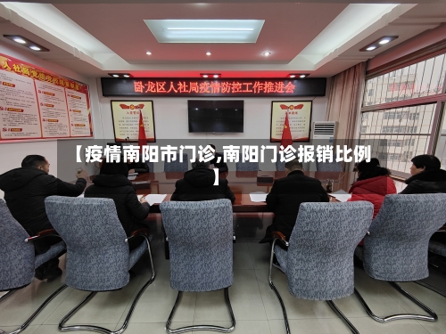 【疫情南阳市门诊,南阳门诊报销比例】