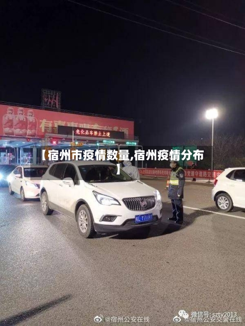 【宿州市疫情数量,宿州疫情分布】-第2张图片