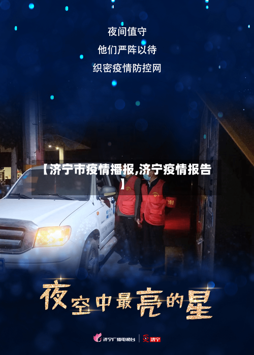 【济宁市疫情播报,济宁疫情报告】