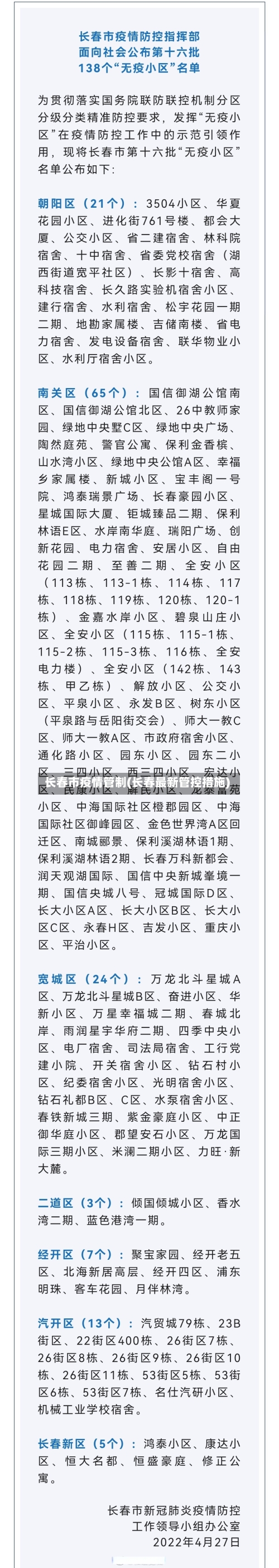 长春市疫情管制(长春最新管控措施)-第3张图片