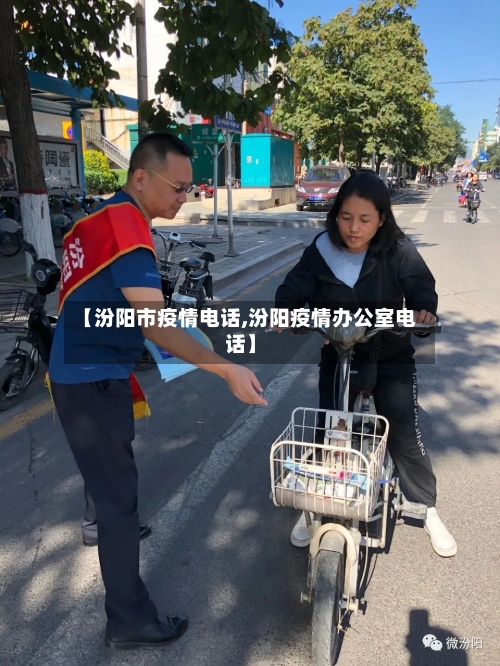 【汾阳市疫情电话,汾阳疫情办公室电话】-第1张图片