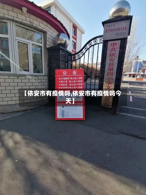 【依安市有疫情吗,依安市有疫情吗今天】-第1张图片