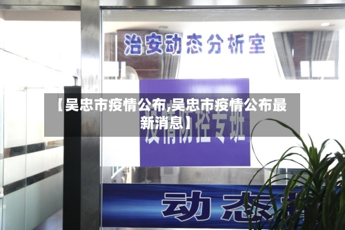 【吴忠市疫情公布,吴忠市疫情公布最新消息】-第1张图片
