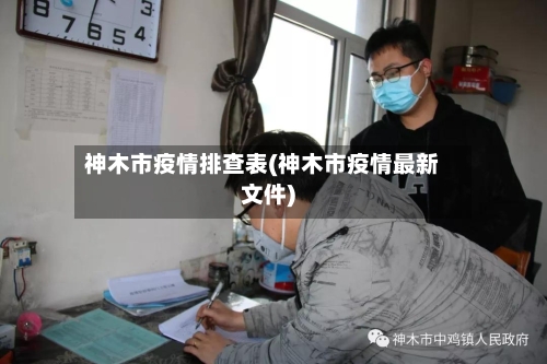 神木市疫情排查表(神木市疫情最新文件)-第3张图片