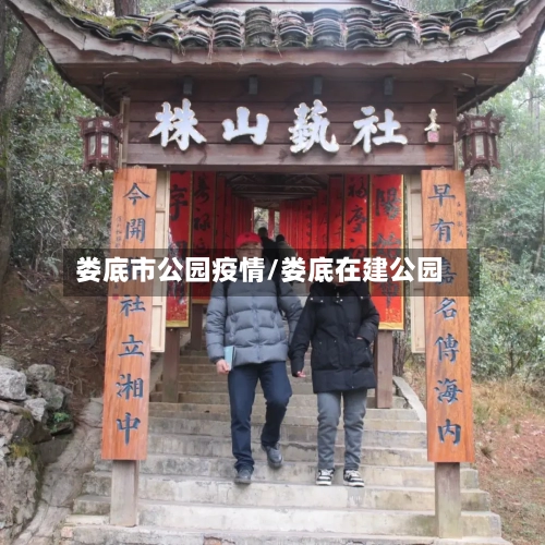 娄底市公园疫情/娄底在建公园-第1张图片