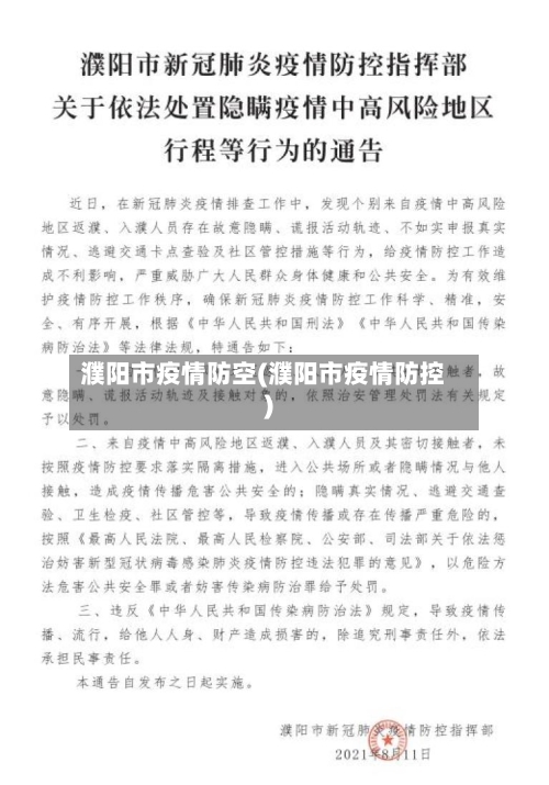 濮阳市疫情防空(濮阳市疫情防控)-第1张图片