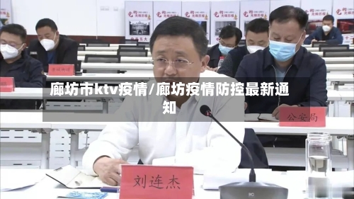 廊坊市ktv疫情/廊坊疫情防控最新通知