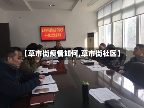 【草市街疫情如何,草市街社区】-第1张图片
