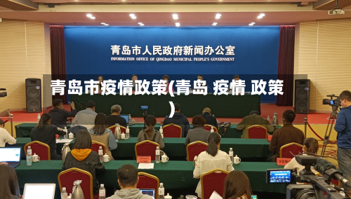 青岛市疫情政策(青岛 疫情 政策)-第2张图片